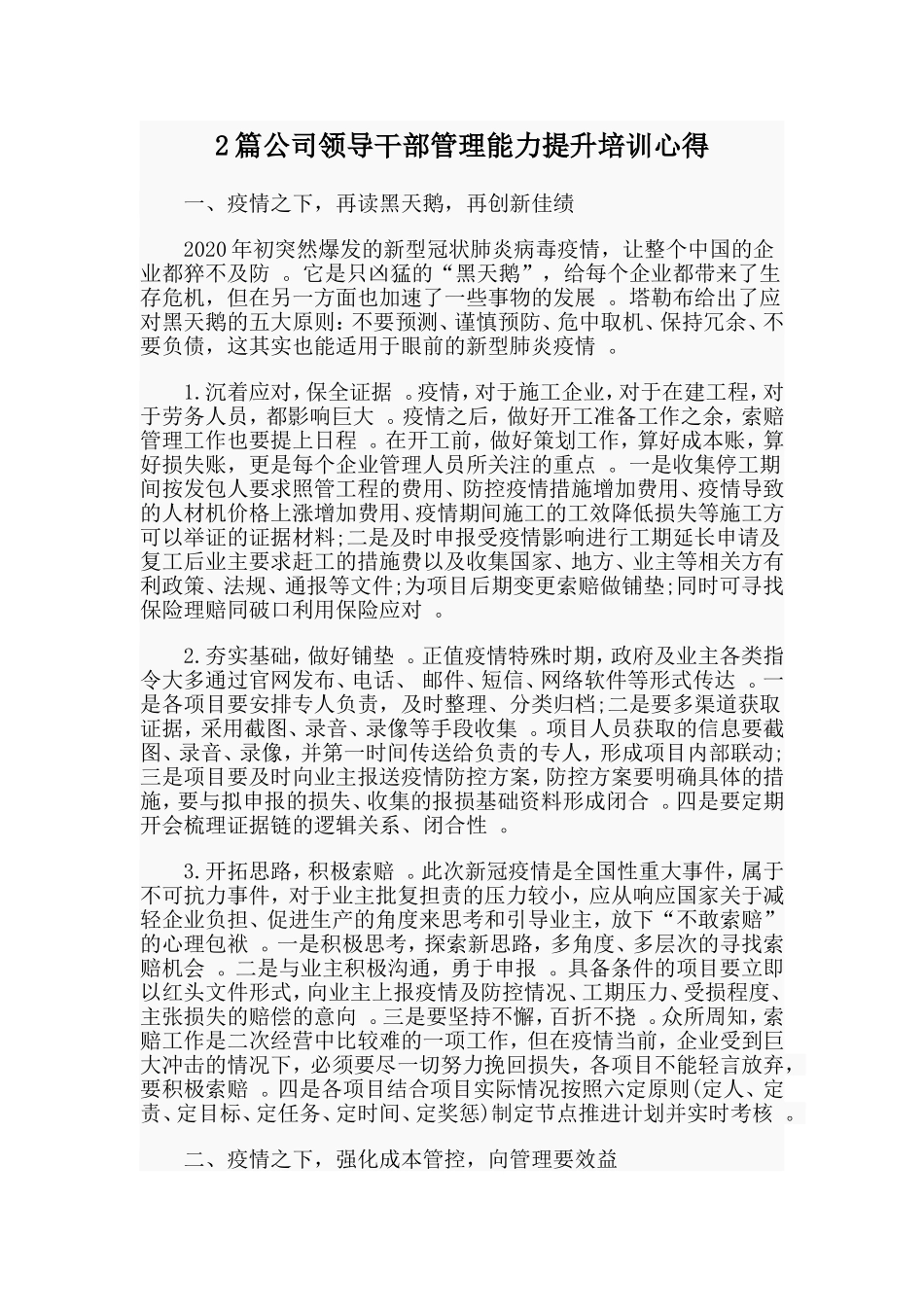 综合2篇公司领导干部管理能力提升培训心得.doc_第1页