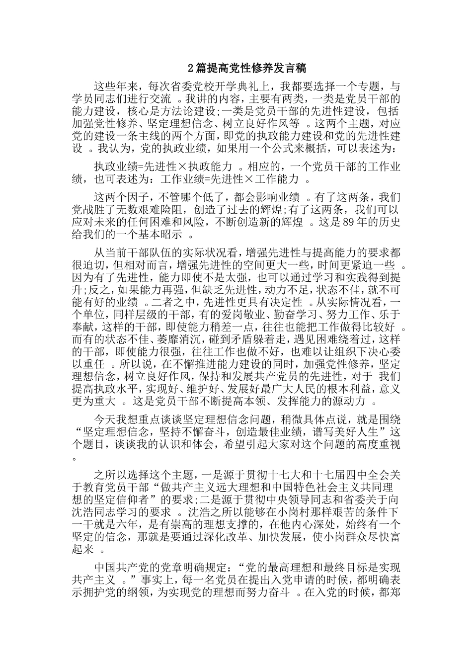 综合2篇提高党性修养发言稿.doc_第1页
