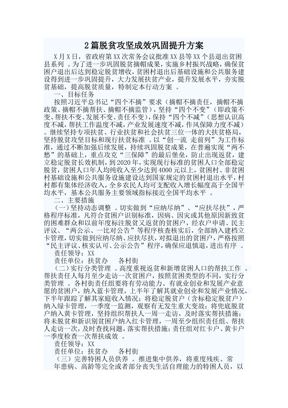 综合2篇脱贫攻坚成效巩固提升方案.doc_第1页