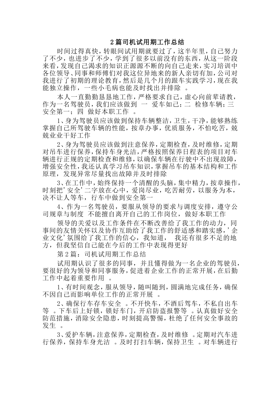 综合2篇司机试用期工作总结.doc_第1页