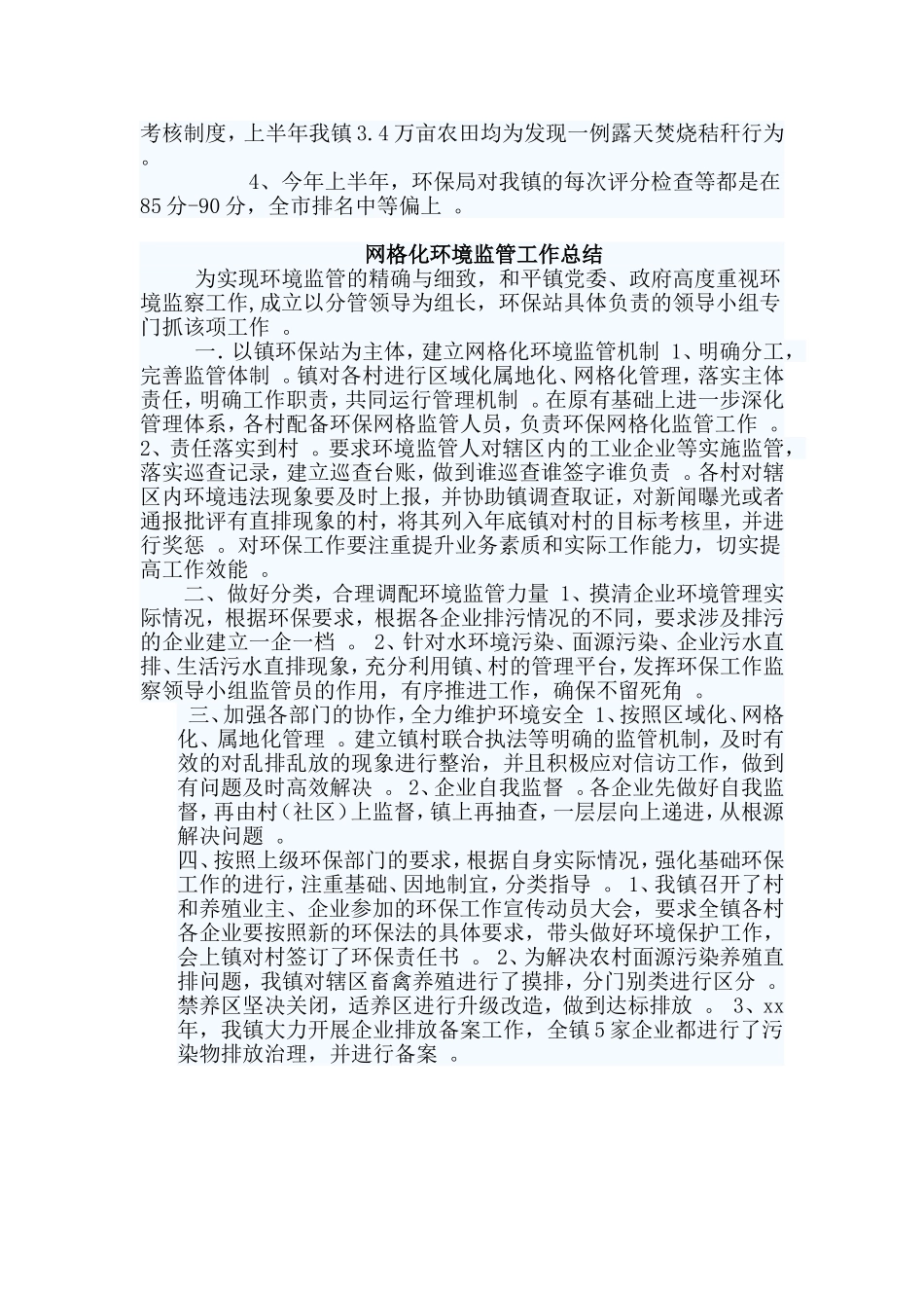 综合2篇网格化环境监管工作总结.doc_第2页