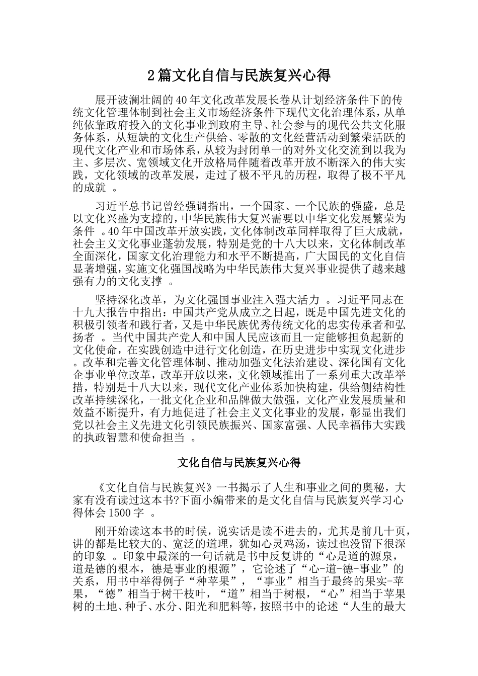 综合2篇文化自信与民族复兴心得.doc_第1页
