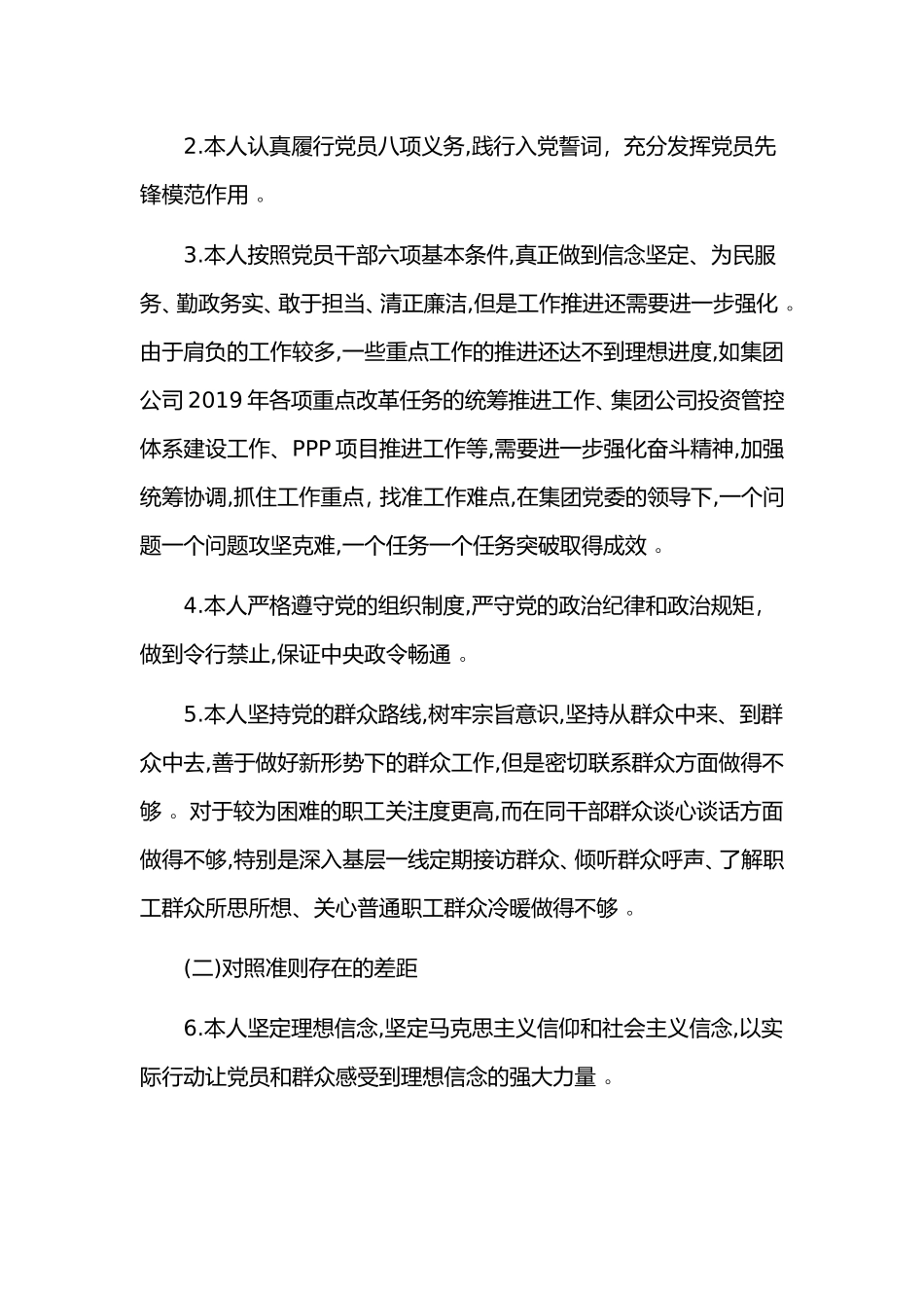 综合2篇党员干部教育对照党章党规找差距自我剖析材料.doc_第2页