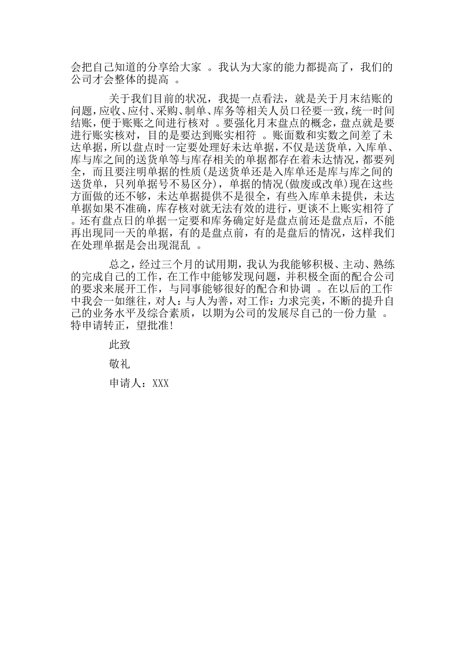 综合2篇会计转正申请书.doc_第3页