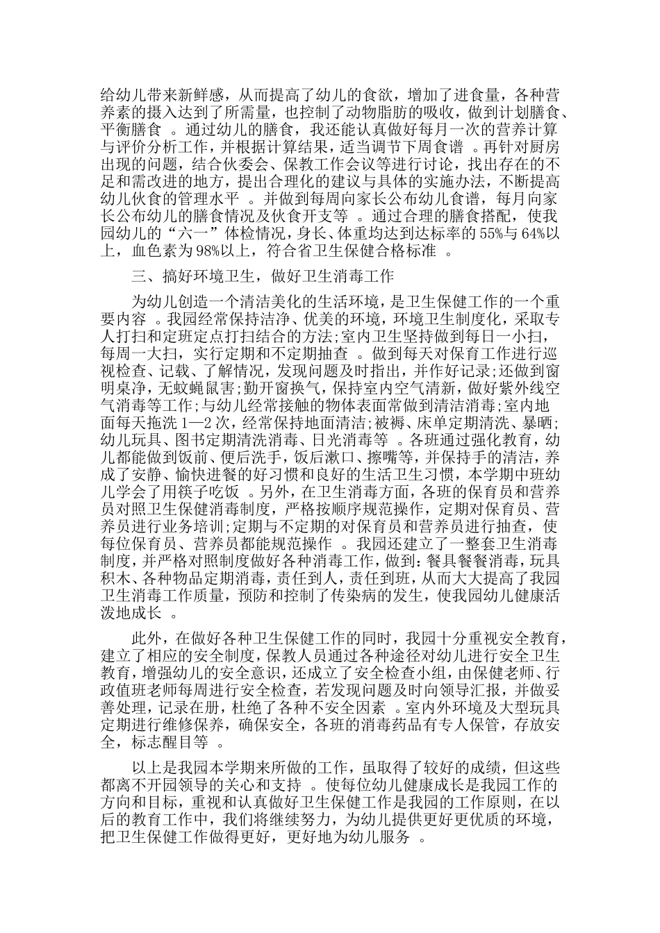 综合2篇卫生保健工作总结.doc_第2页