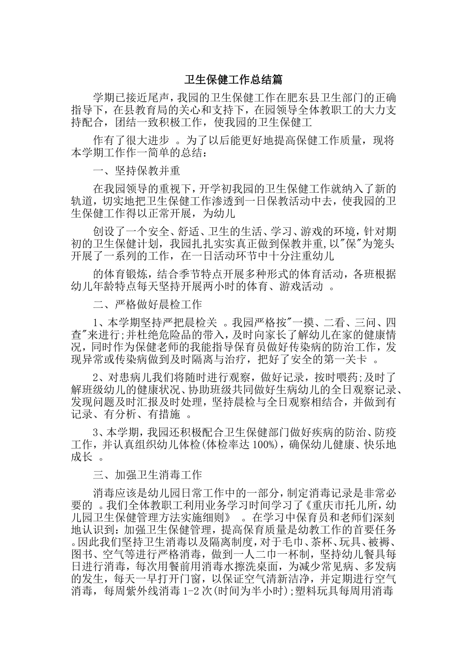 综合2篇卫生保健工作总结.doc_第3页