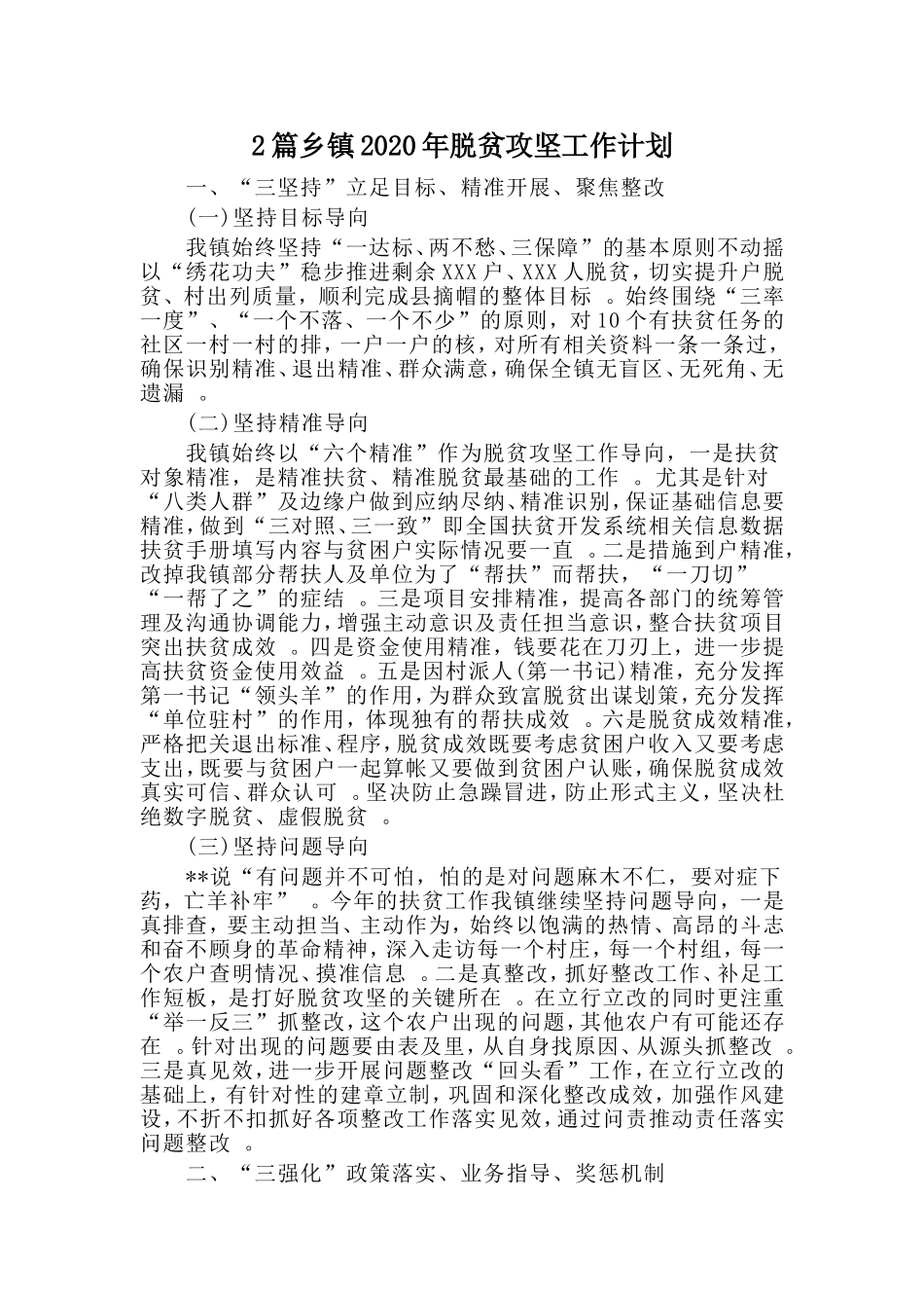 综合2篇乡镇2020年脱贫攻坚工作计划.doc_第1页