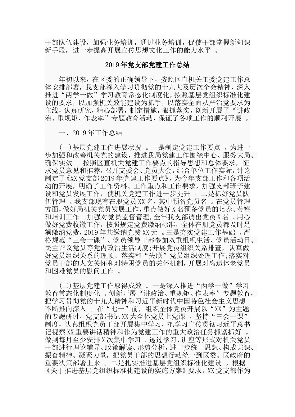综合3篇2019年党支部党建工作总结.doc_第3页