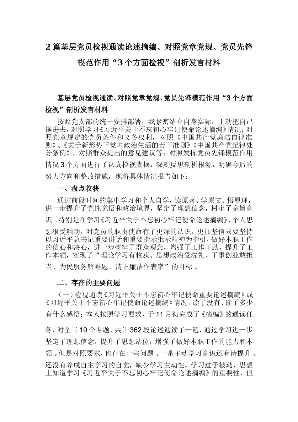 综合2篇基层党员检视通读论述摘编、对照党章党规、党员先锋模范作用“3个方面检视”剖析发言材料.doc_第1页