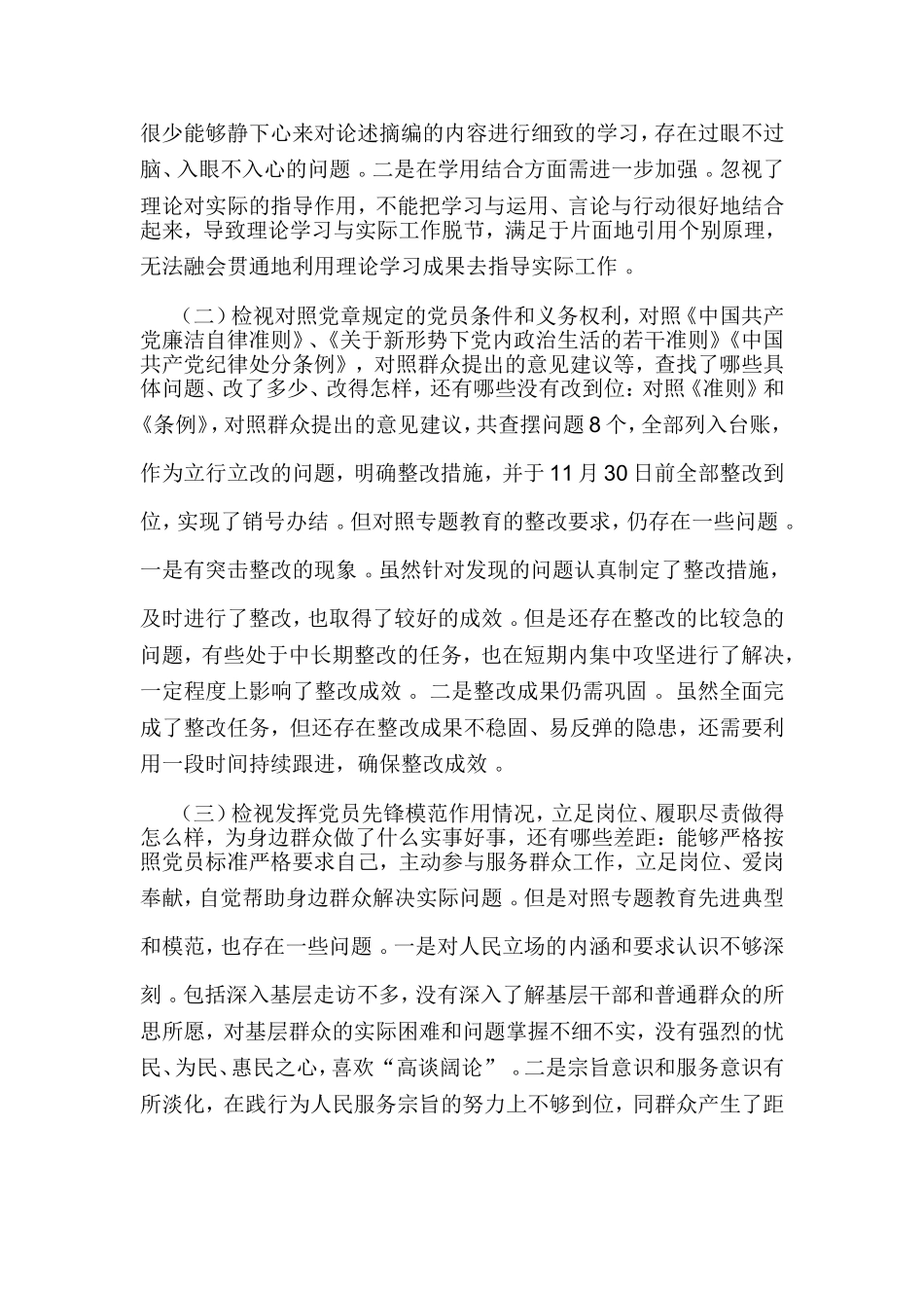 综合2篇基层党员检视通读论述摘编、对照党章党规、党员先锋模范作用“3个方面检视”剖析发言材料.doc_第2页