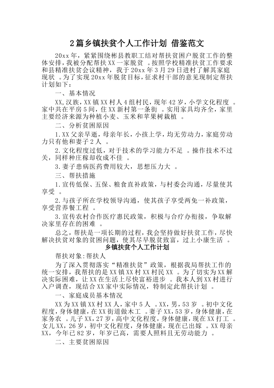 综合2篇乡镇扶贫个人工作计划借鉴范文.doc_第1页