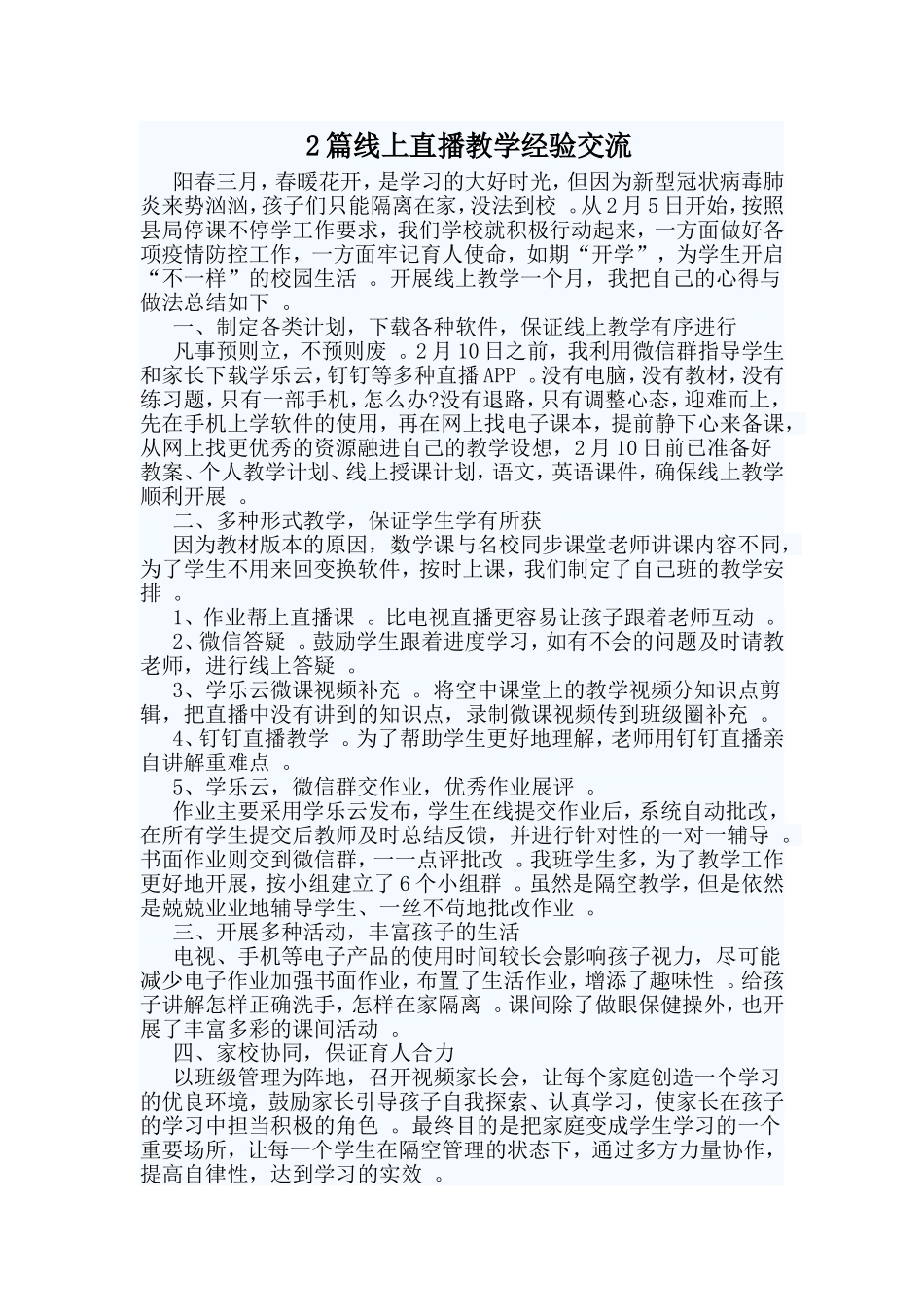 综合2篇线上直播教学经验交流.doc_第1页