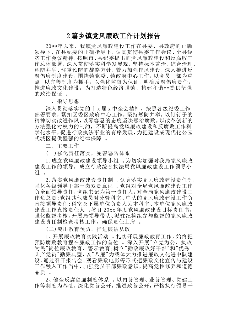 综合2篇乡镇党风廉政工作计划报告.doc_第1页