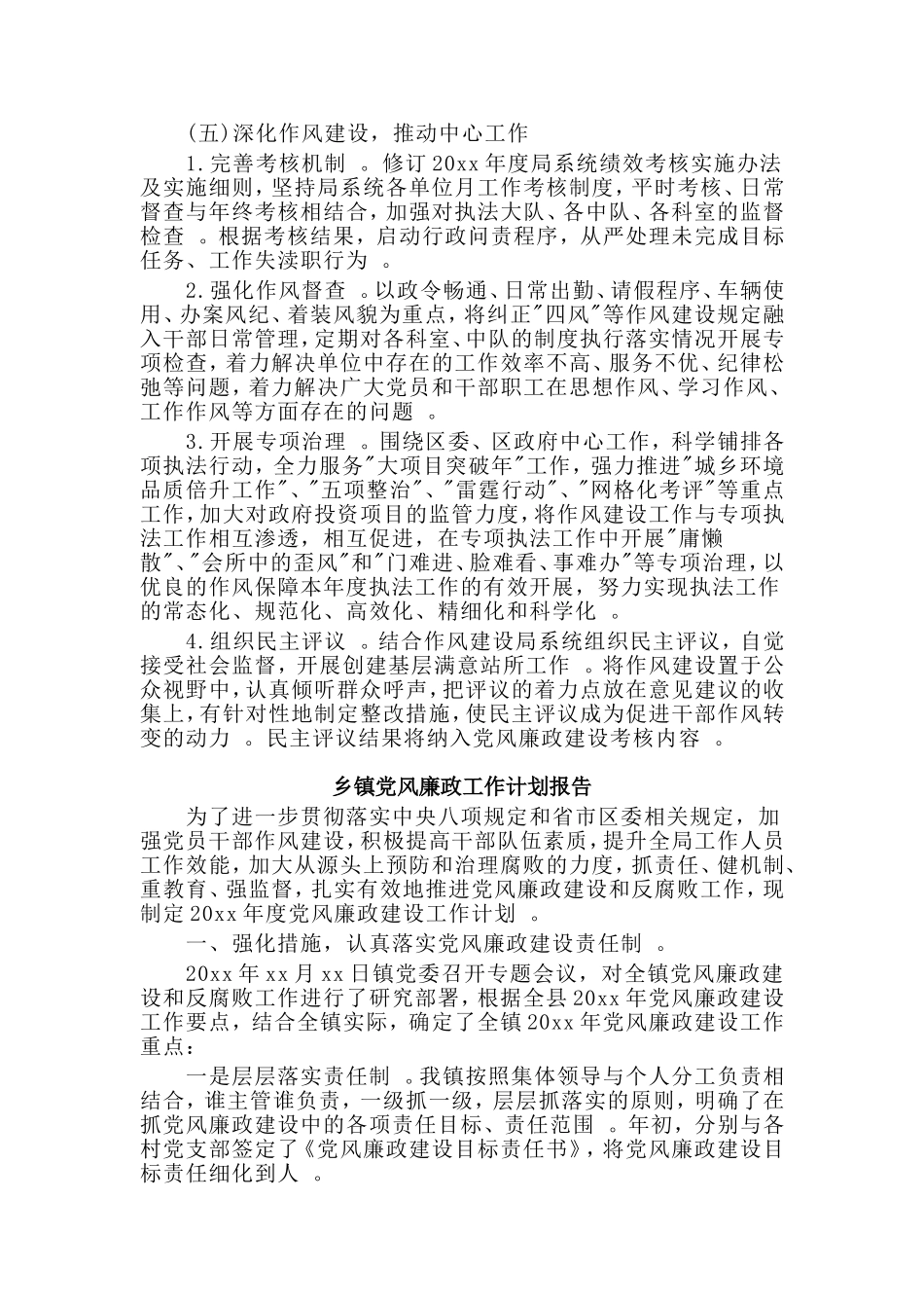 综合2篇乡镇党风廉政工作计划报告.doc_第3页