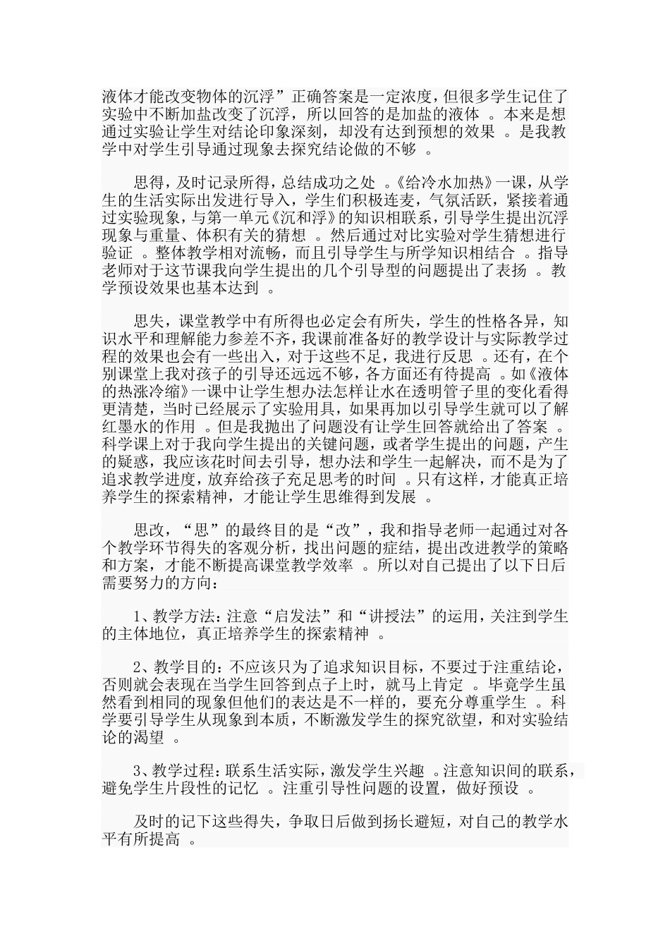 综合2篇小学科学教学反思.doc_第2页
