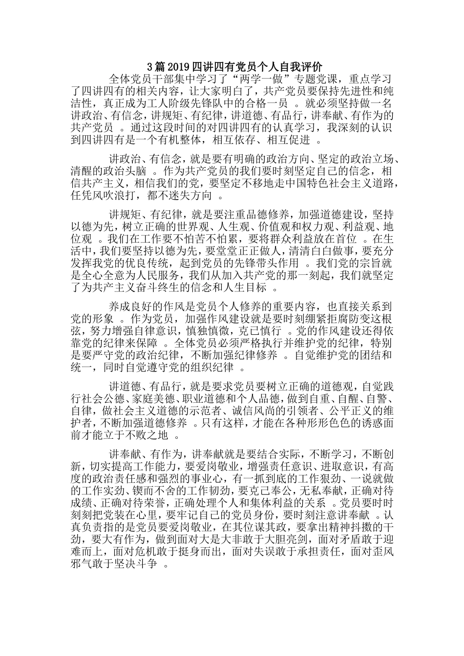 3篇2019四讲四有党员个人自我评价.doc_第1页