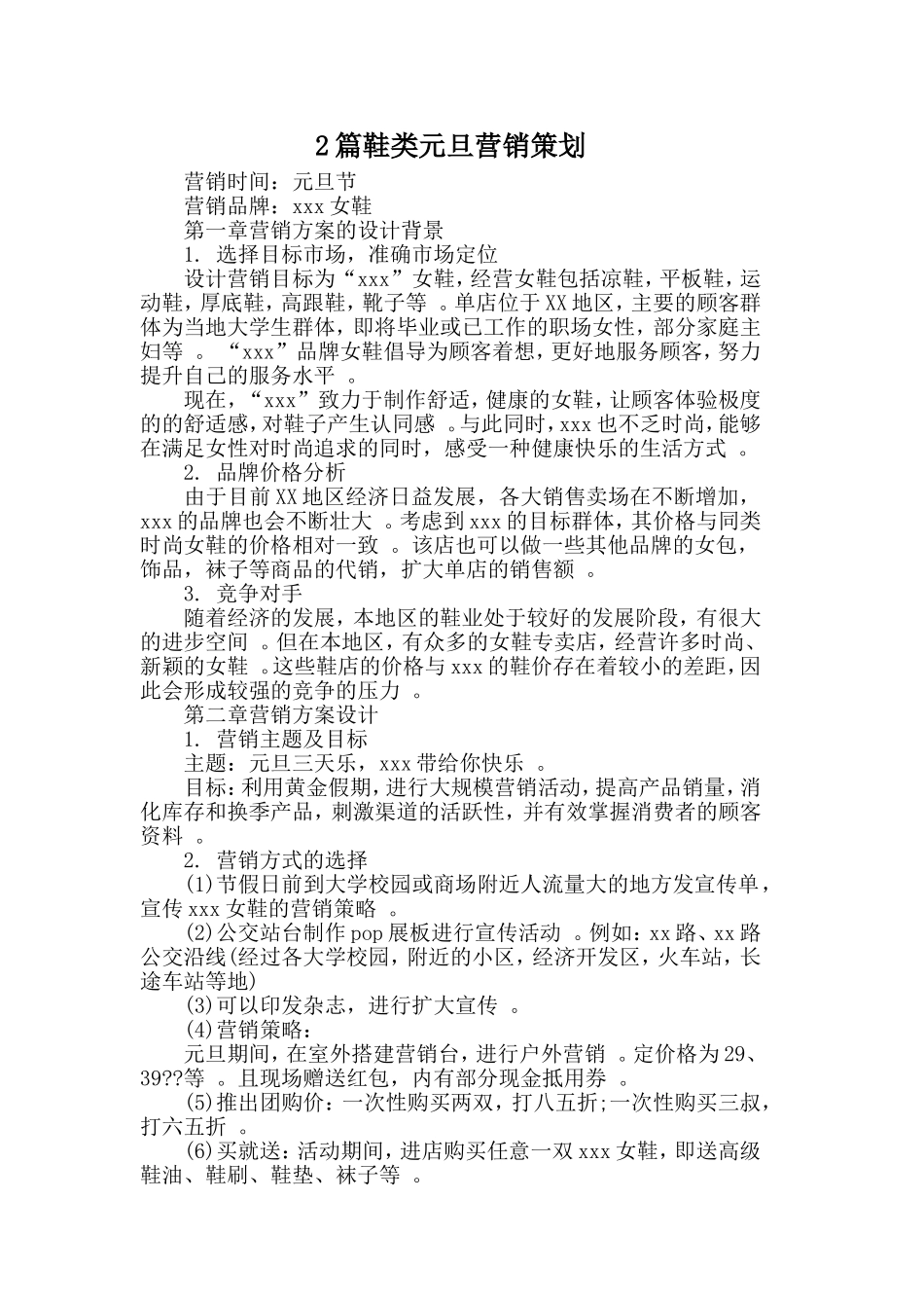 综合2篇鞋类元旦营销策划.doc_第1页