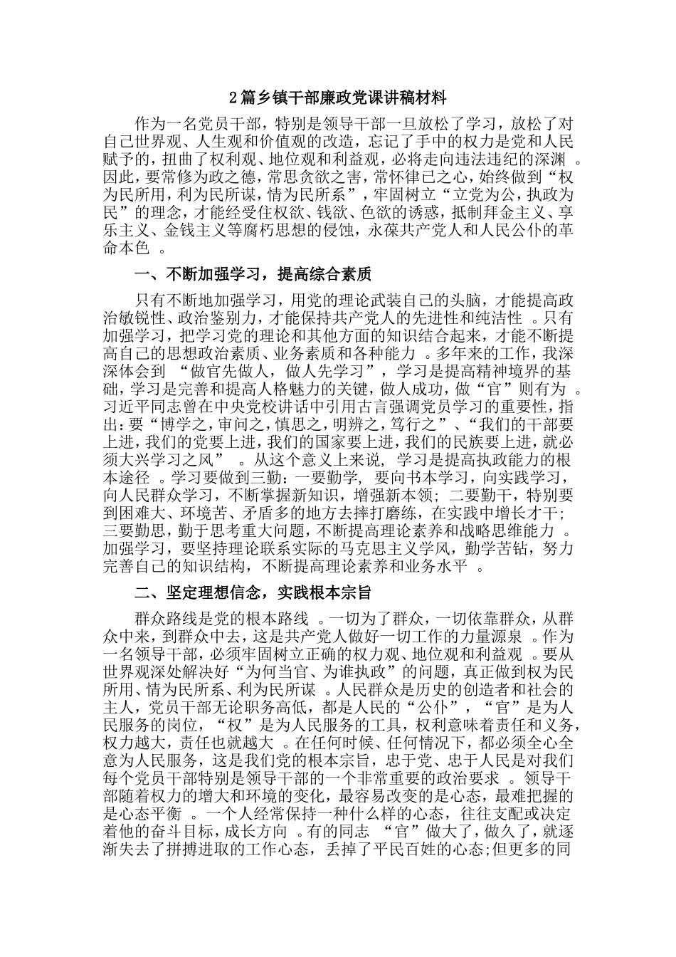 综合2篇乡镇干部廉政党课讲稿材料.doc_第1页