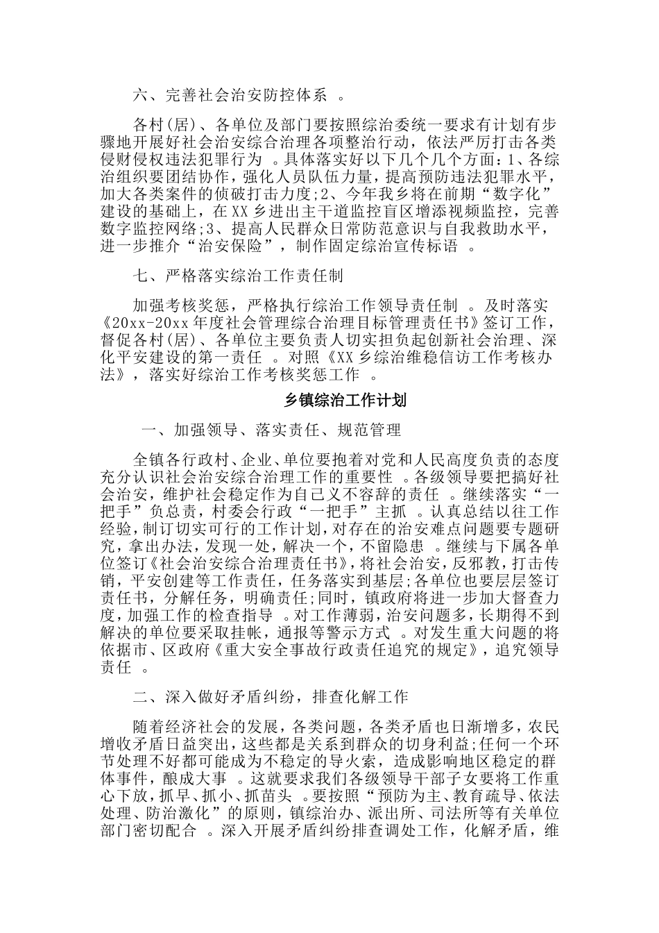 综合2篇乡镇综治工作计划.doc_第3页