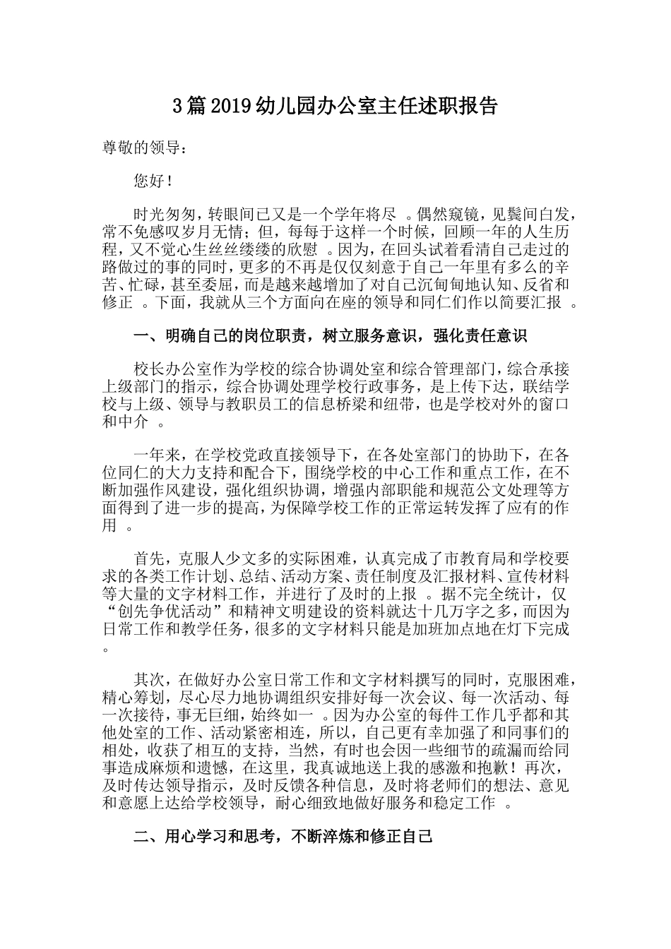 3篇2019幼儿园办公室主任述职报告.doc_第1页
