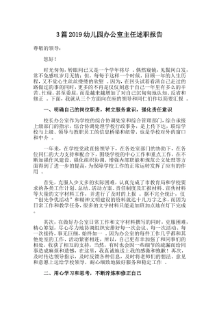3篇2019幼儿园办公室主任述职报告.doc