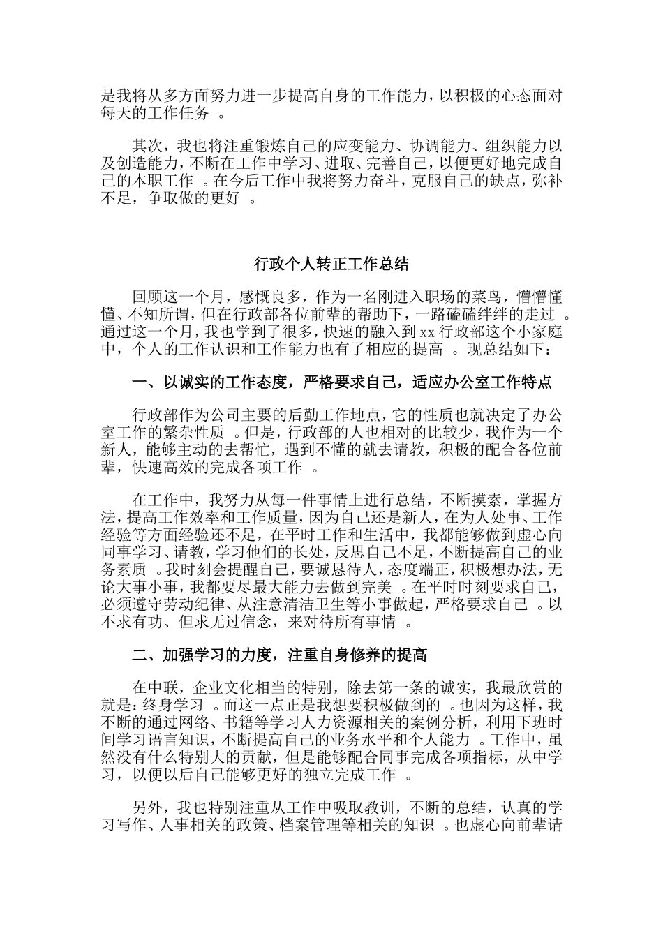 综合2篇行政个人转正工作总结.doc_第2页