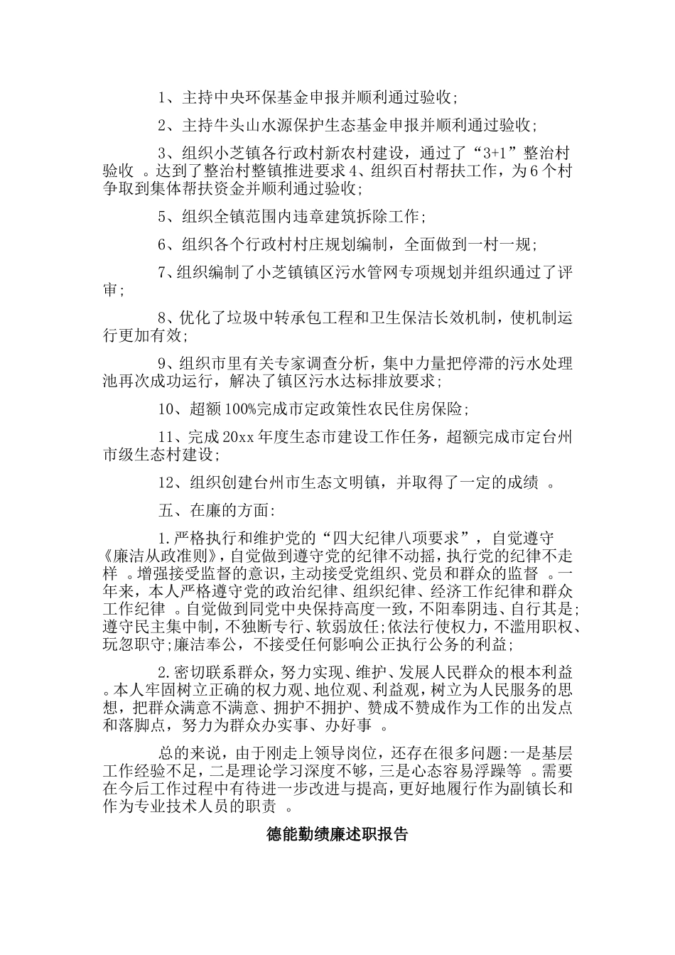 综合2篇德能勤绩廉述职报告.doc_第2页
