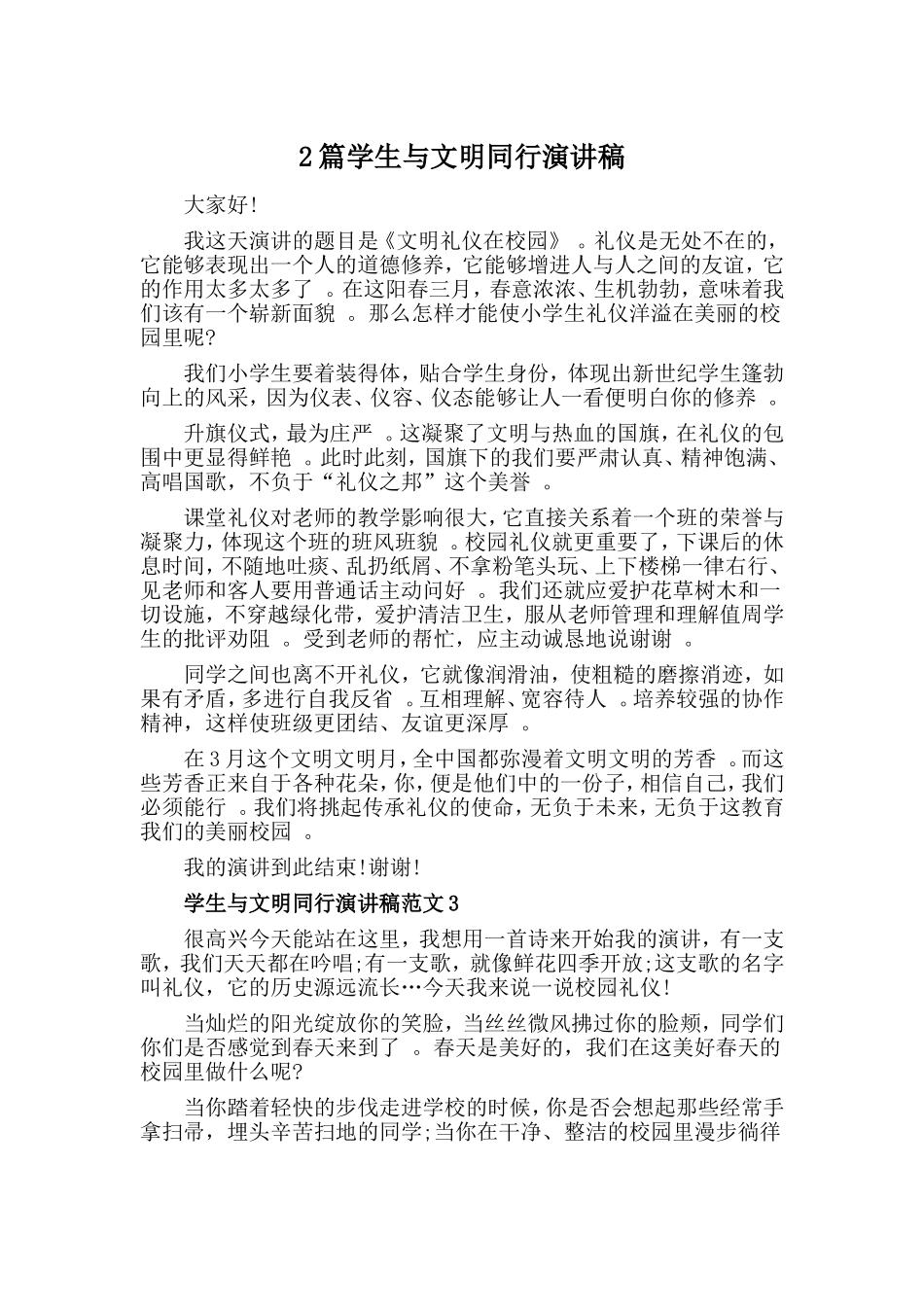 综合2篇学生与文明同行演讲稿.doc_第1页