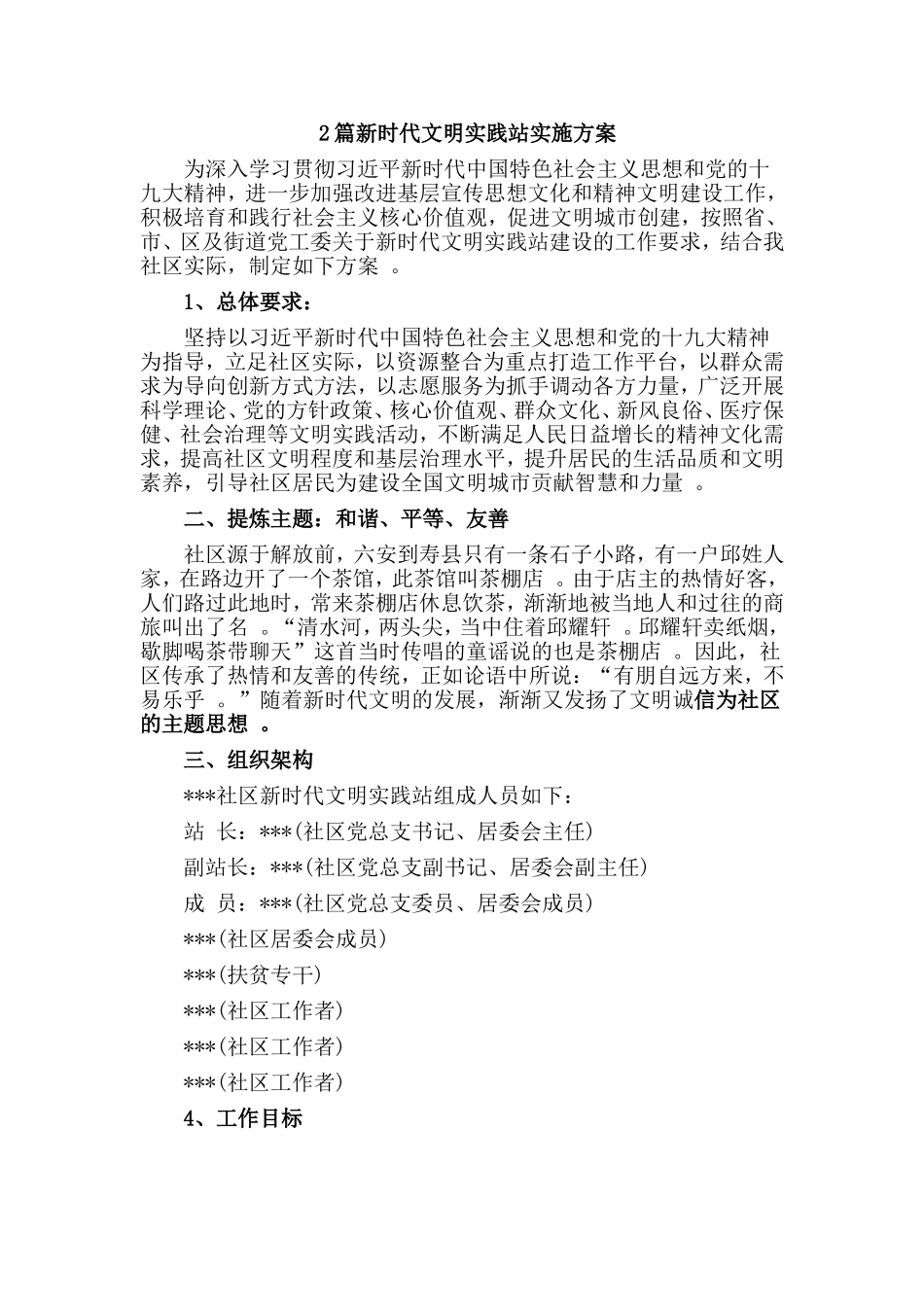 综合2篇新时代文明实践站实施方案.doc_第1页
