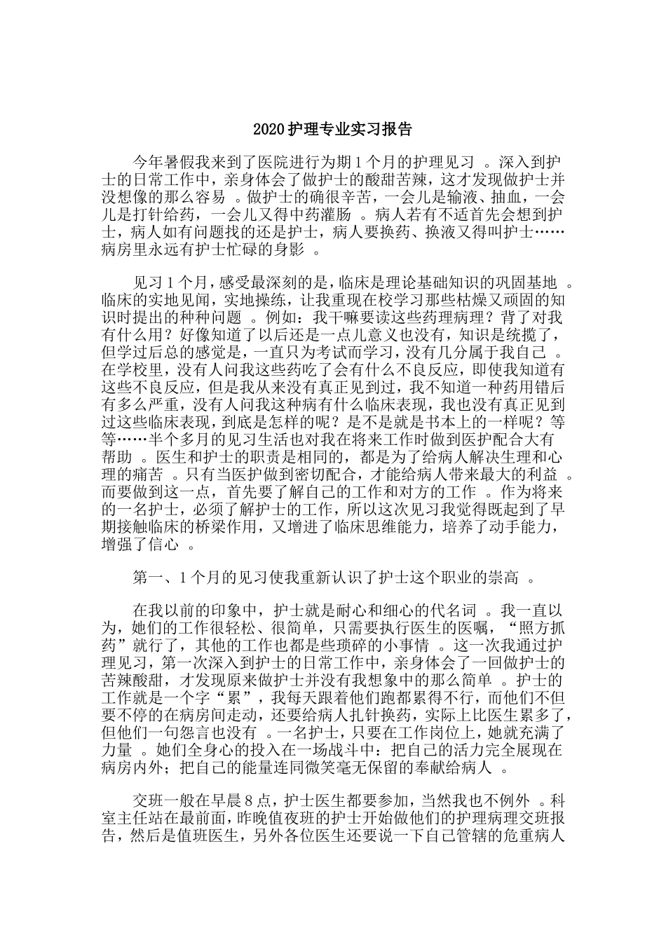 3篇202×护理专业实习报告.doc_第3页