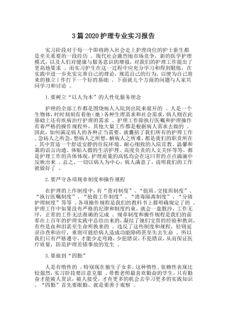 3篇202×护理专业实习报告.doc