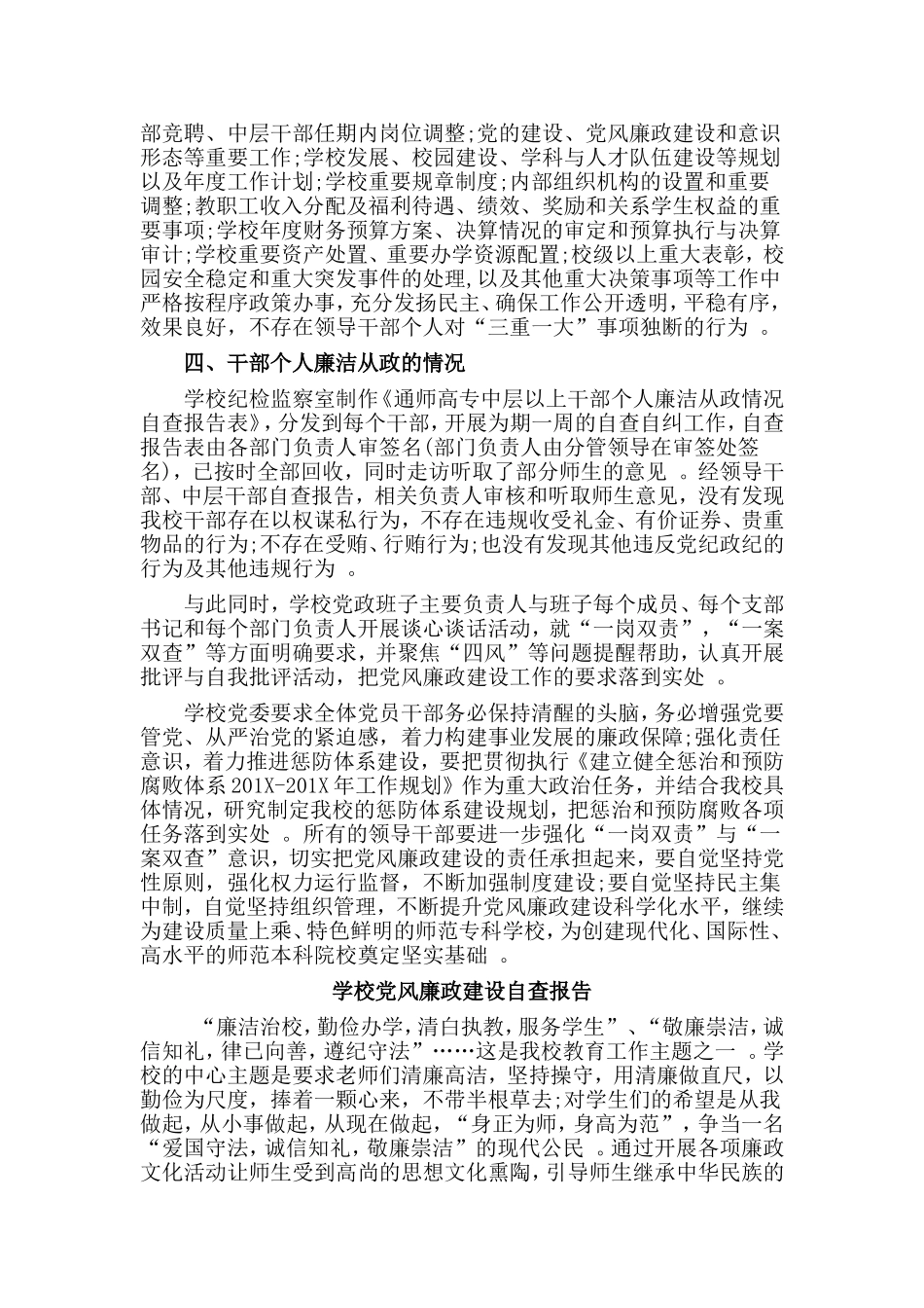 综合2篇学校党风廉政建设自查报告.doc_第3页