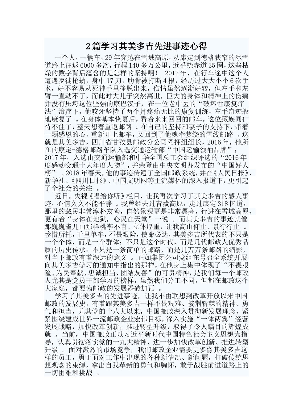 综合2篇学习其美多吉先进事迹心得.doc_第1页