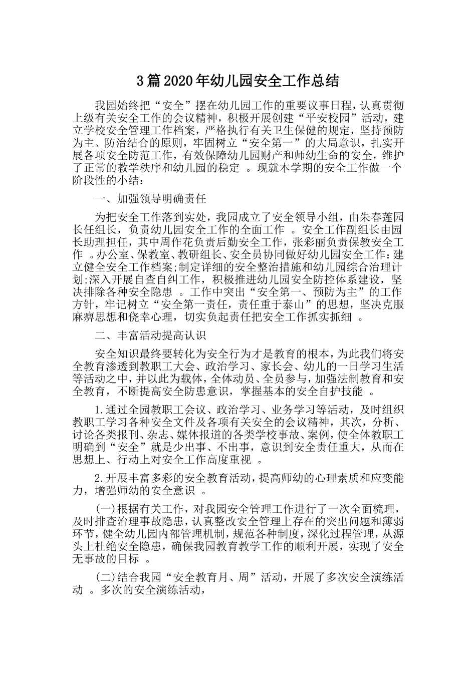 3篇2020年幼儿园安全工作总结.doc_第1页