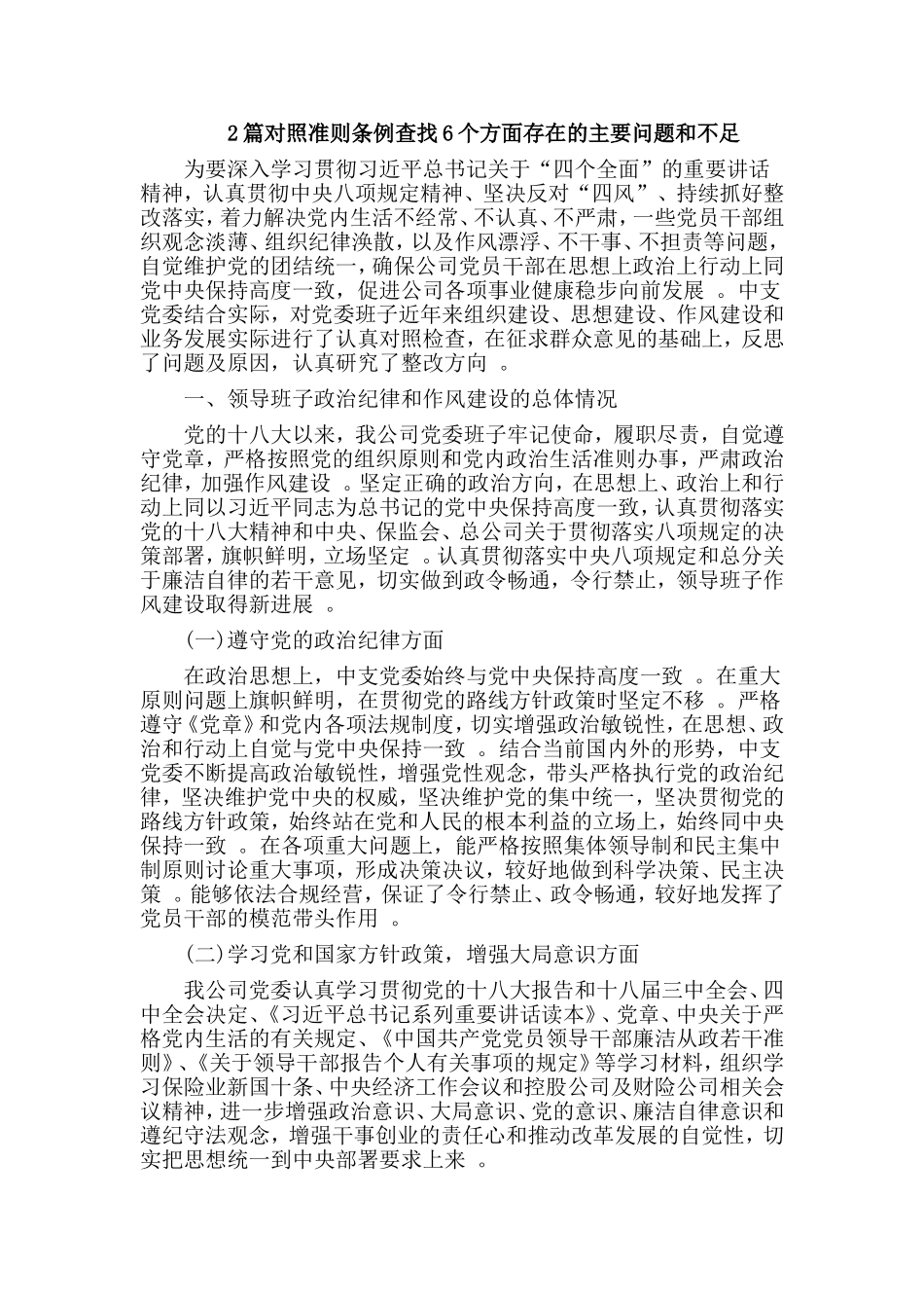 综合2篇对照准则条例查找6个方面存在的主要问题和不足.doc_第1页