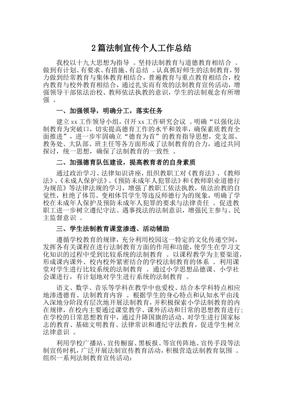 综合2篇法制宣传个人工作总结.doc_第1页