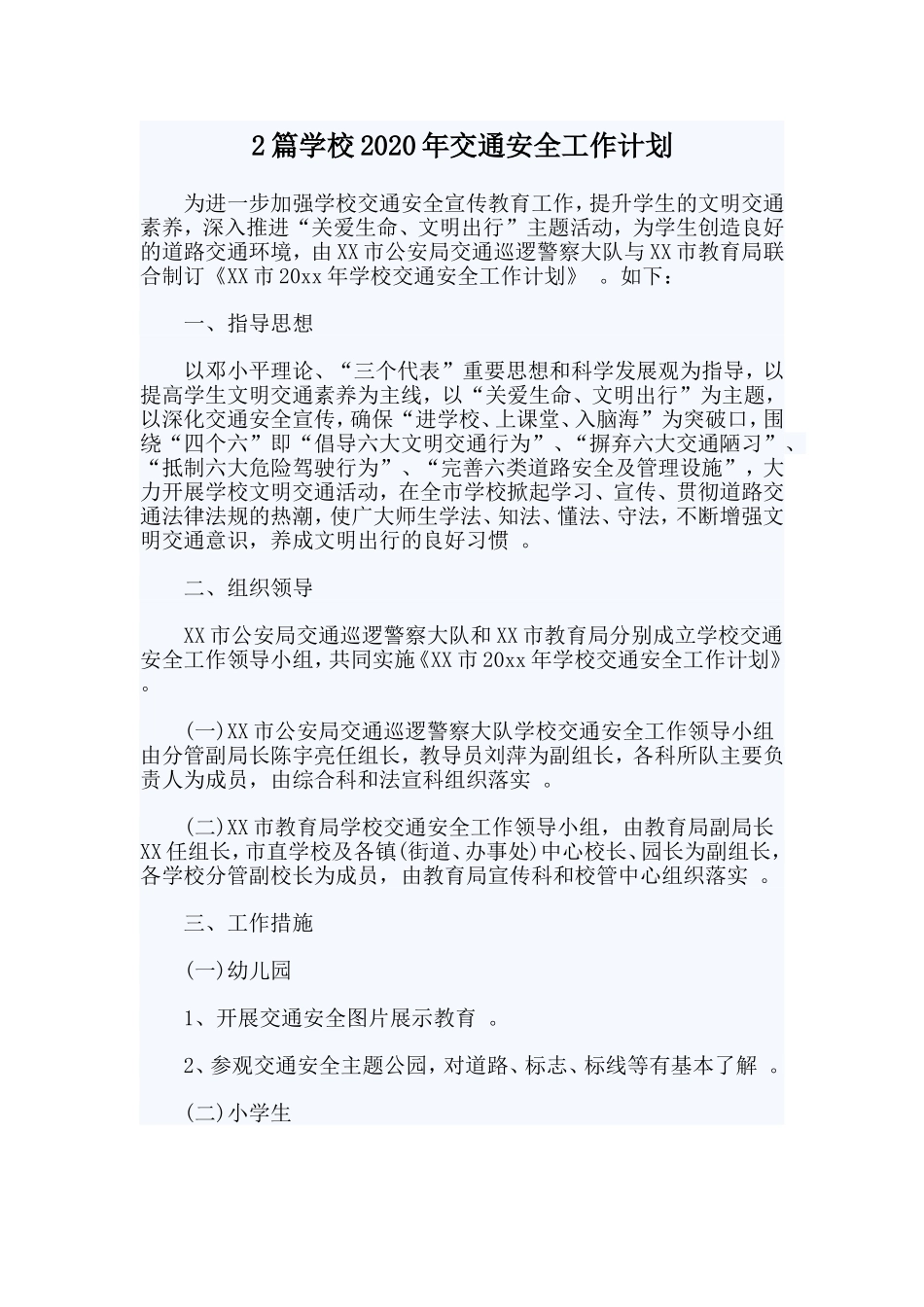 综合2篇学校2020年交通安全工作计划.doc_第1页
