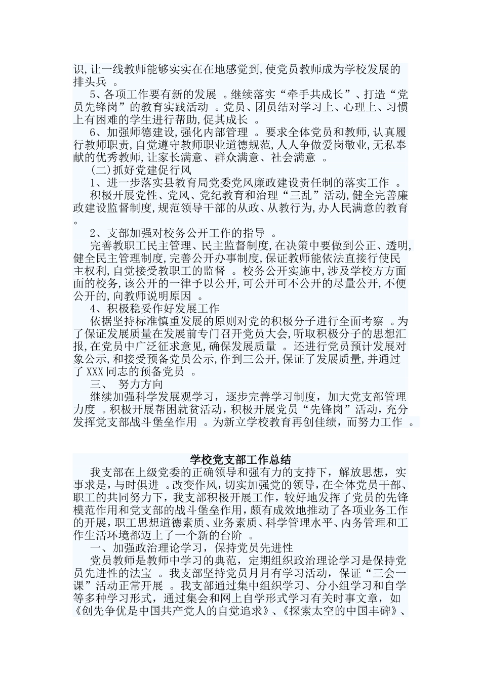 综合2篇学校党支部工作总结.doc_第2页