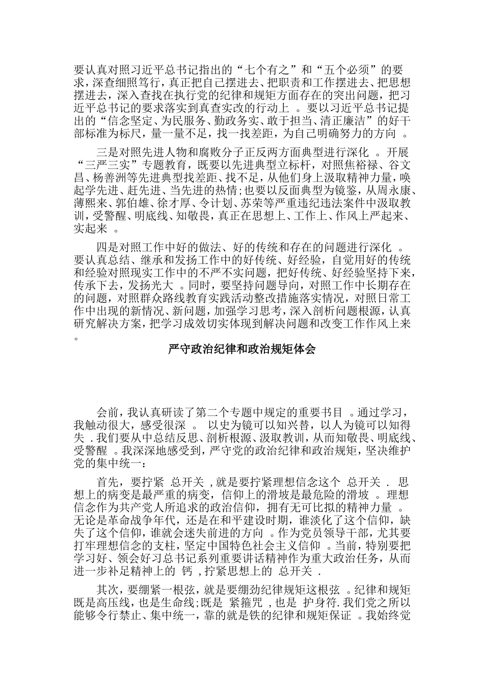 综合2篇严守政治纪律和政治规矩体会.doc_第2页