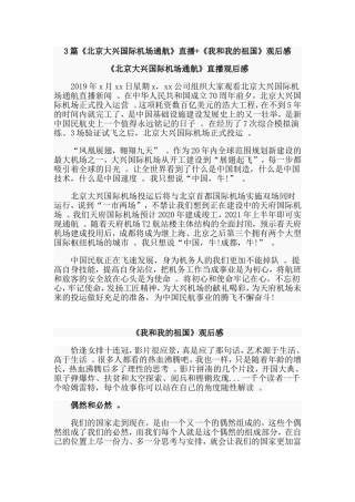 3篇北京大兴国际机场通航直播我和我的祖国观后感.doc