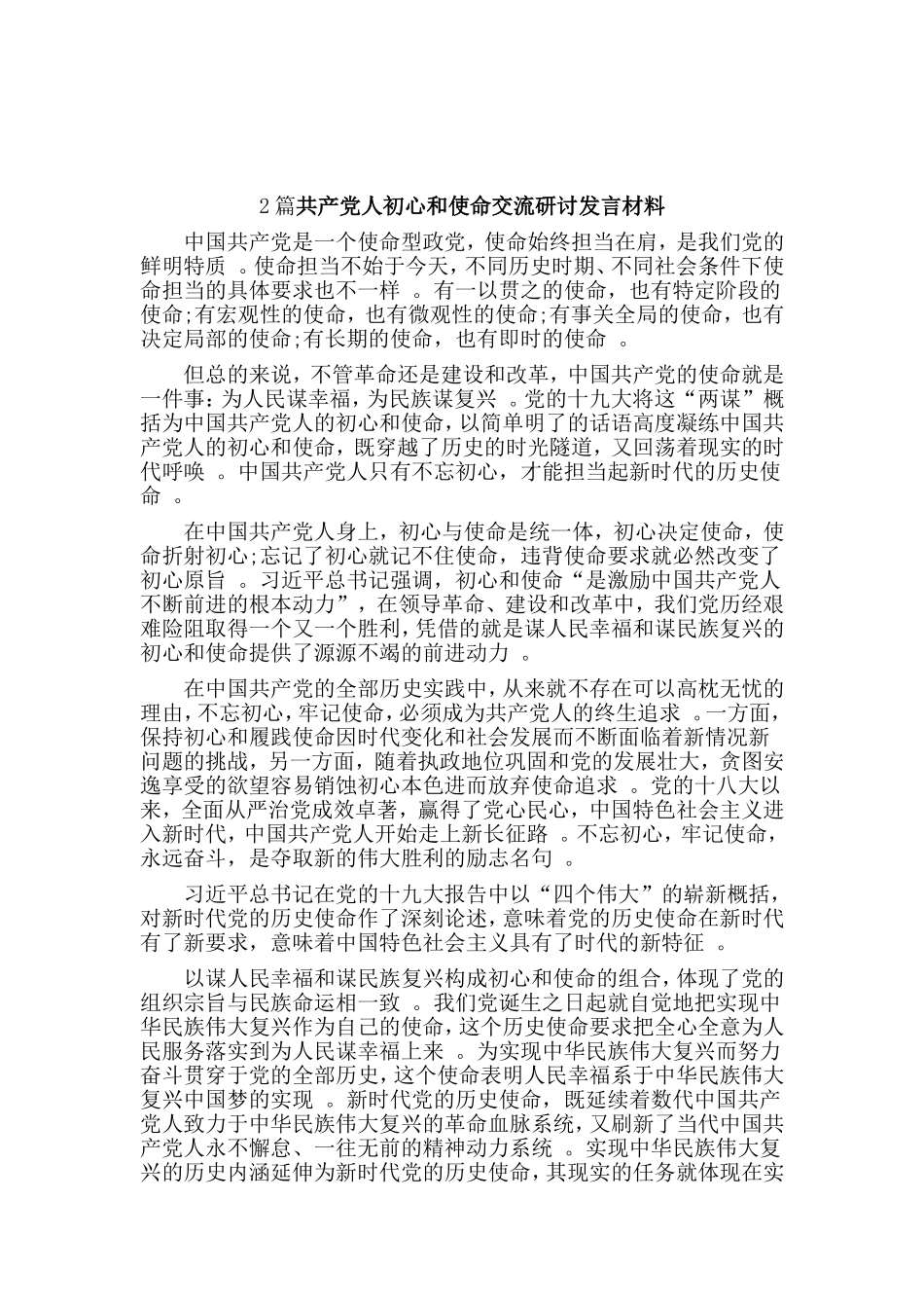 综合2篇共产党人初心和使命交流研讨发言材料.doc_第1页