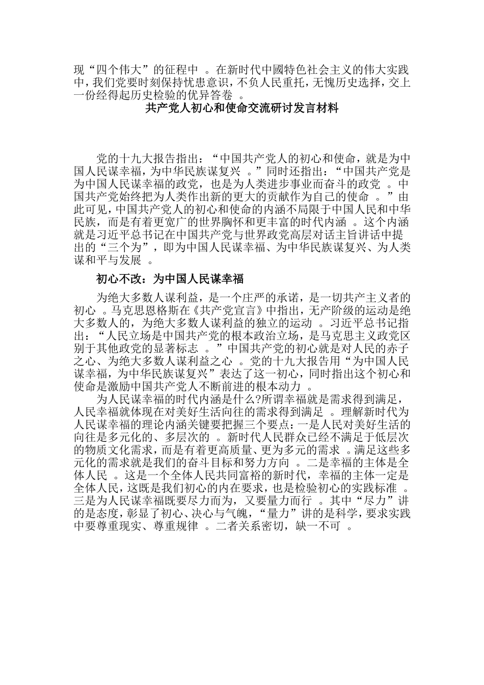 综合2篇共产党人初心和使命交流研讨发言材料.doc_第2页