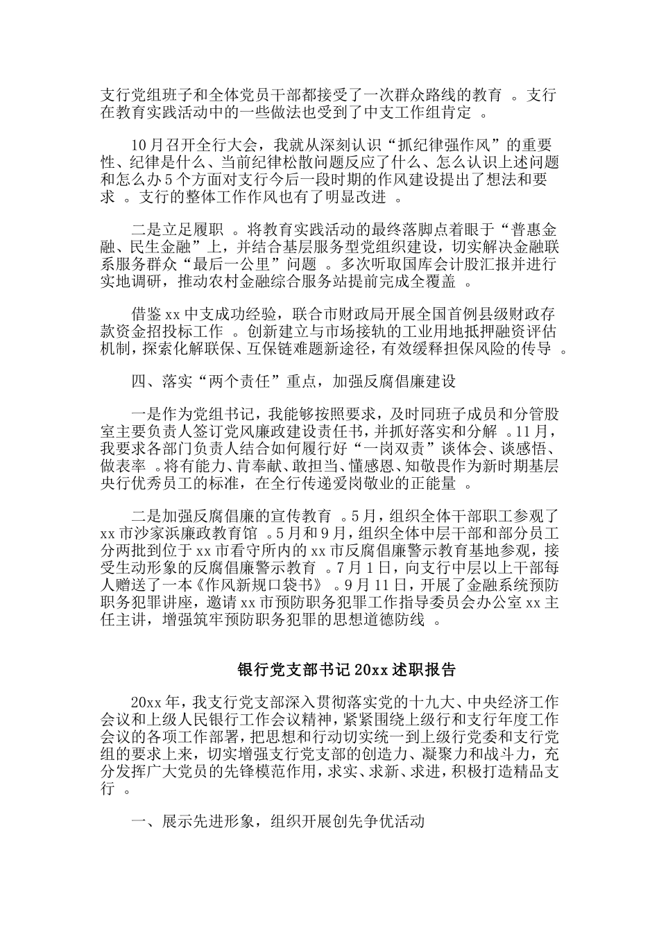 综合2篇银行党支部书记20xx述职报告合集.doc_第2页