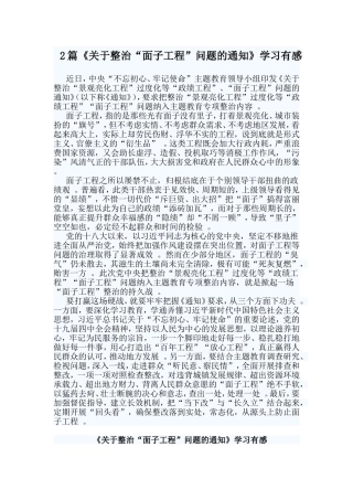 综合2篇关于整治“面子工程”问题的通知学习有感.doc