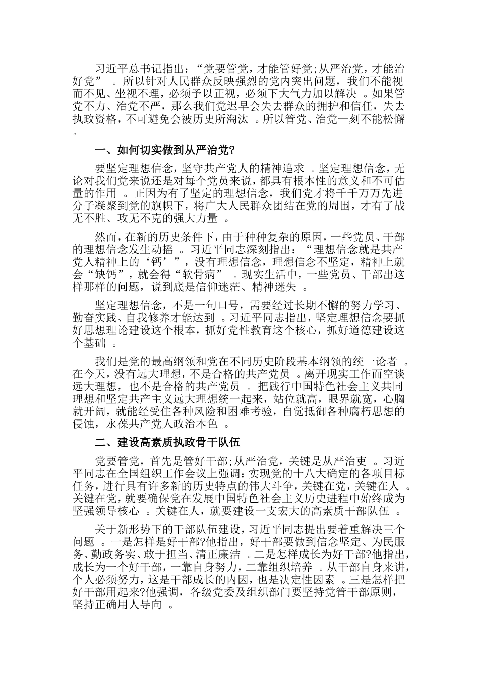 综合2篇全面从严治党交流发言材料.doc_第3页