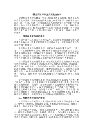 综合2篇全面从严治党交流发言材料.doc