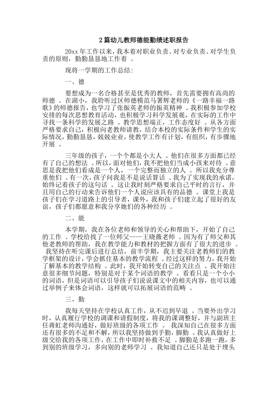 综合2篇幼儿教师德能勤绩述职报告.doc_第1页