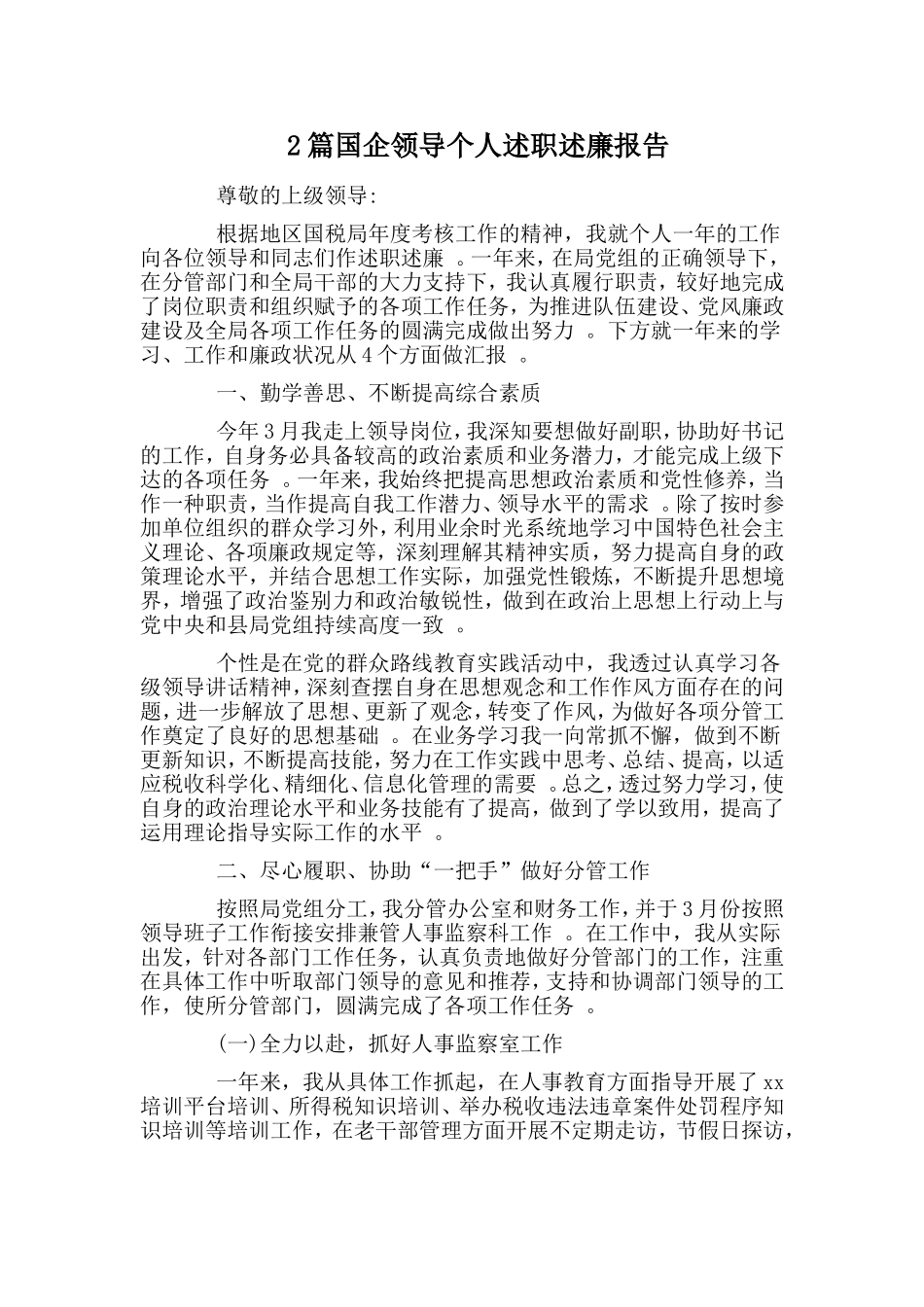 综合2篇国企领导个人述职述廉报告.doc_第1页