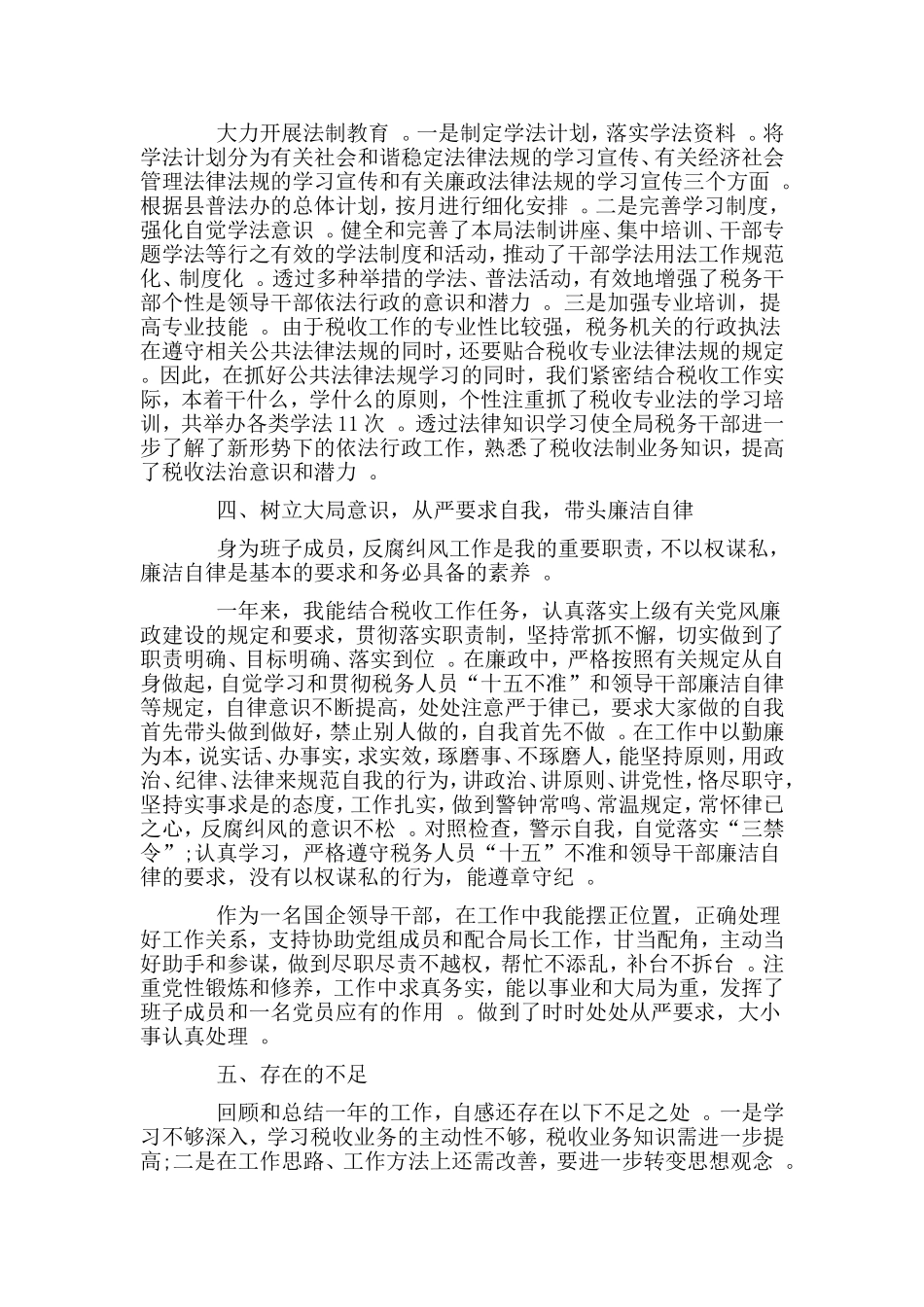 综合2篇国企领导个人述职述廉报告.doc_第3页