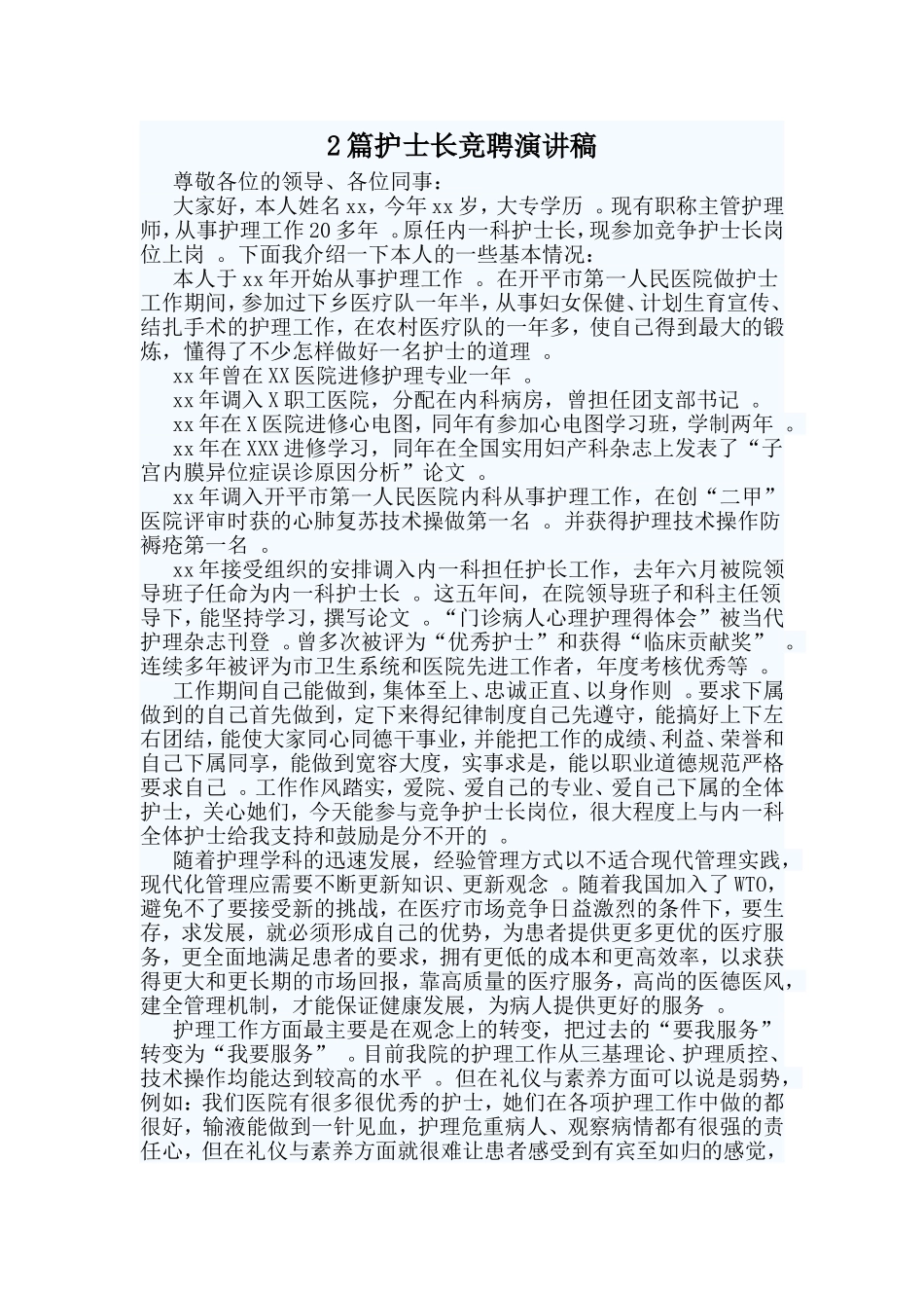 综合2篇护士长竞聘演讲稿.doc_第1页